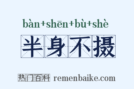 半身不摄是什么意思的图片